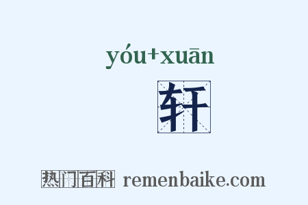 輶轩是什么意思的图片